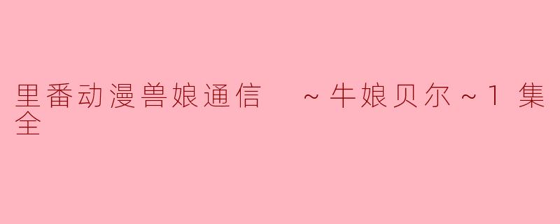 里番动漫兽娘通信 ～牛娘贝尔～1集全
